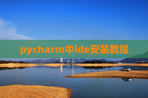 pycharm中ide安装教程