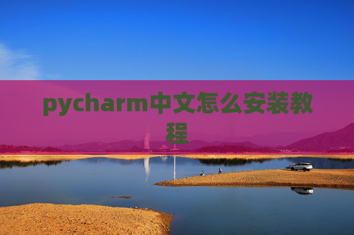 pycharm中文怎么安装教程